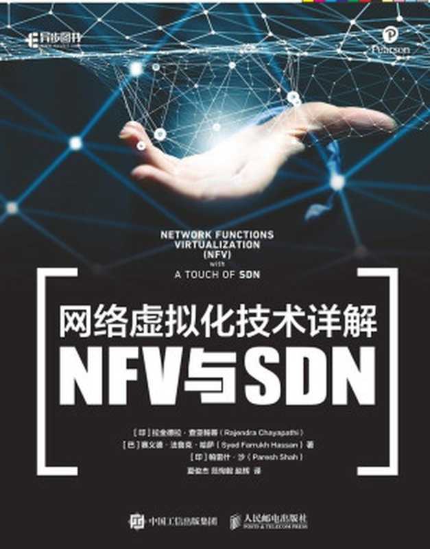 网络虚拟化技术详解:NFV与SDN(异步图书)(拉金德拉·查亚帕蒂 & 赛义德·法鲁克·哈萨 & 帕雷什·沙)(人民邮电出版社 2019)