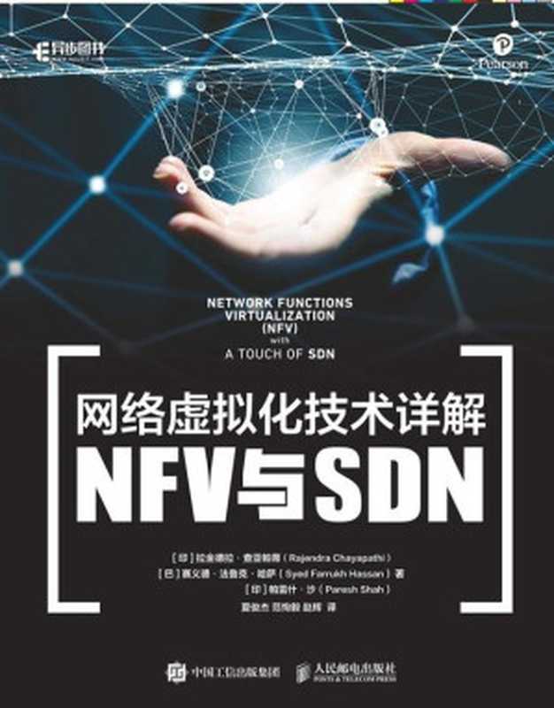 网络虚拟化技术详解:NFV与SDN(异步图书)(拉金德拉·查亚帕蒂 & 赛义德·法鲁克·哈萨 & 帕雷什·沙)(人民邮电出版社 2019)