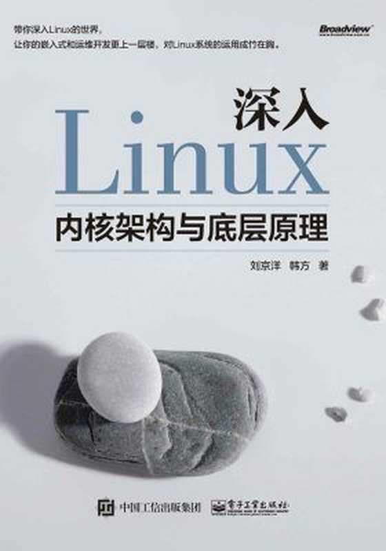 深入Linux内核架构与底层原理(刘京洋,韩方 著)(电子工业出版社)
