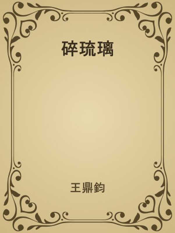 碎琉璃(王鼎鈞)(2022)