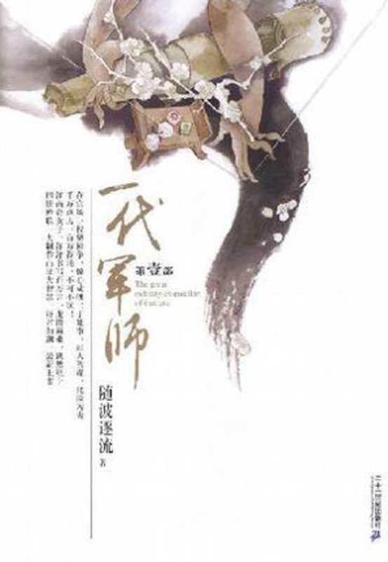 随波逐流之一代军师(精校版)(随波逐流)