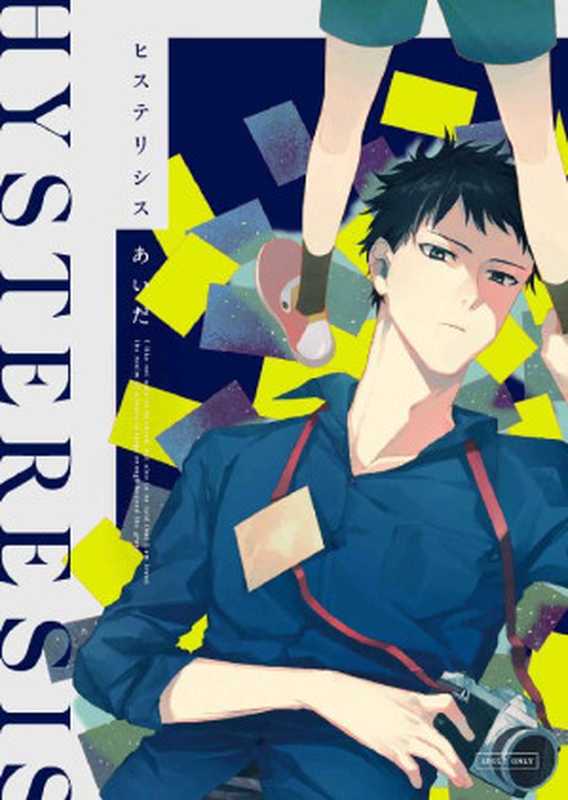 ヒステリシス (Elsur Novel)（あいだ [あいだ]）（j 2018）