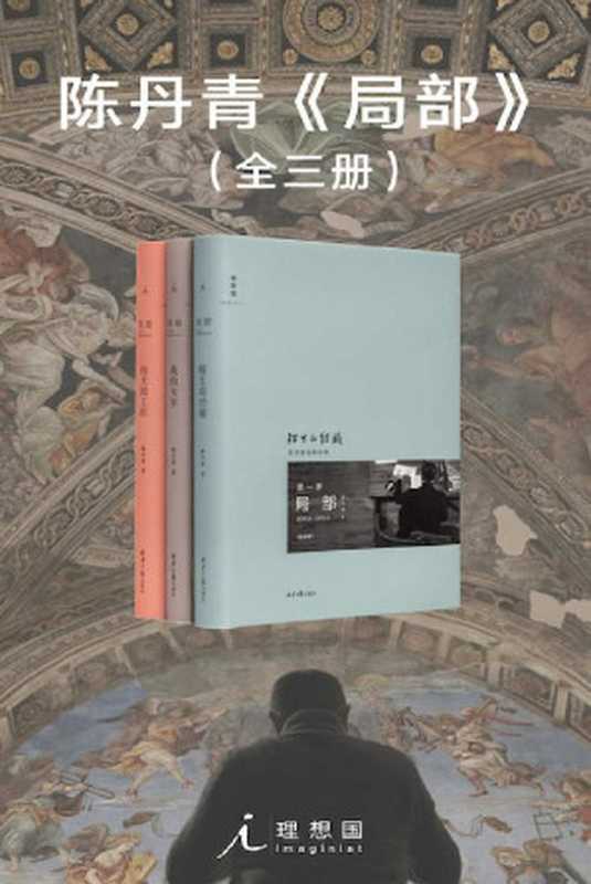 局部（全3册）（陈丹青 [陈丹青]）