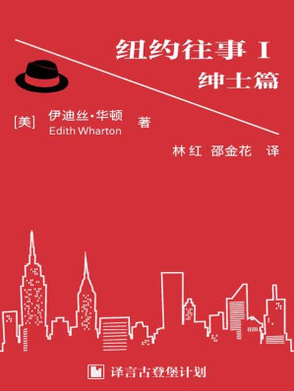 纽约往事I ：绅士篇·译言古登堡计划（[美]伊迪丝•华顿（Edith Wharton）著；林红，邵金花译 [[美]伊迪丝•华顿（Edith Wharton）著；林红，邵金花译]）（2013）