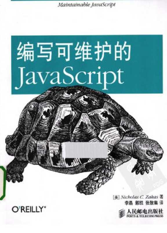编写可维护的JavaScript(扎卡斯)(人民邮电出版社 2013)