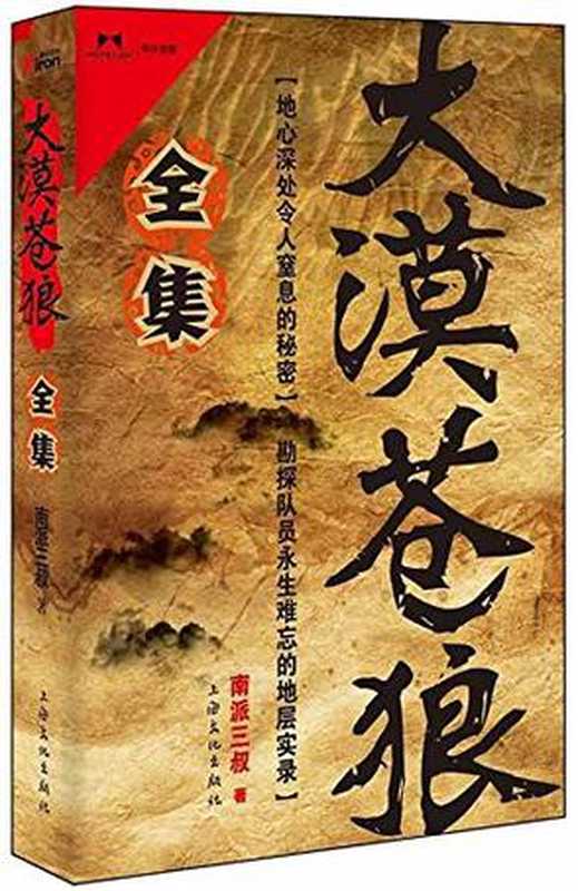 大漠苍狼.全集(南派三叔)(上海文化出版社 2012)