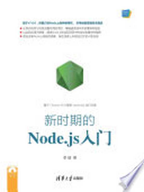 Web前端技术丛书:新时期的Node.js入门(李锴)(清华大学出版社 2017)