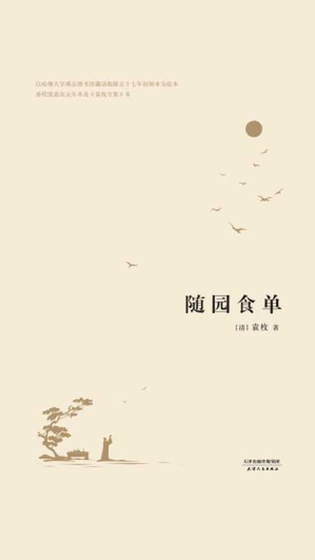 随园食单(2017)((清)袁枚)(天津人民出版社 2019)
