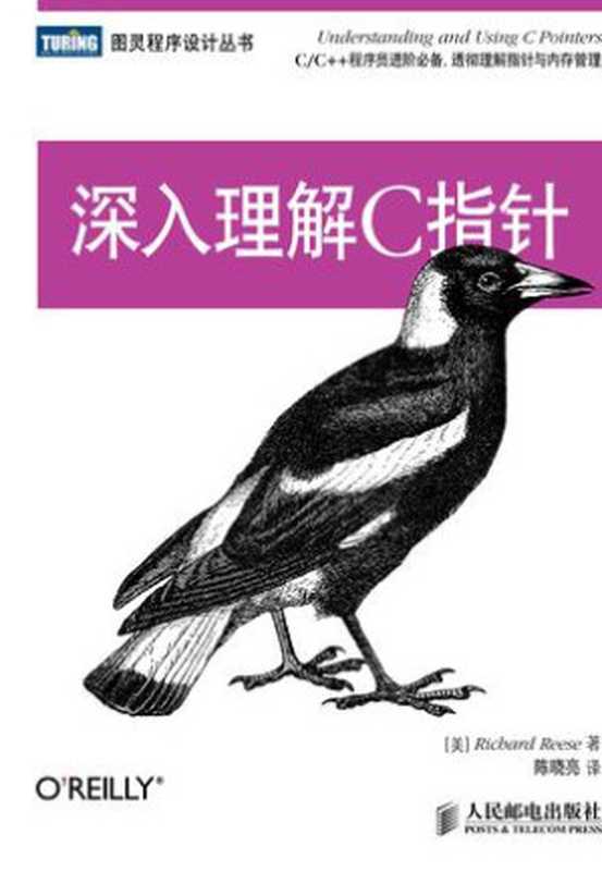 深入理解C指针（Richard Rese）（人民邮电出版社 2014）