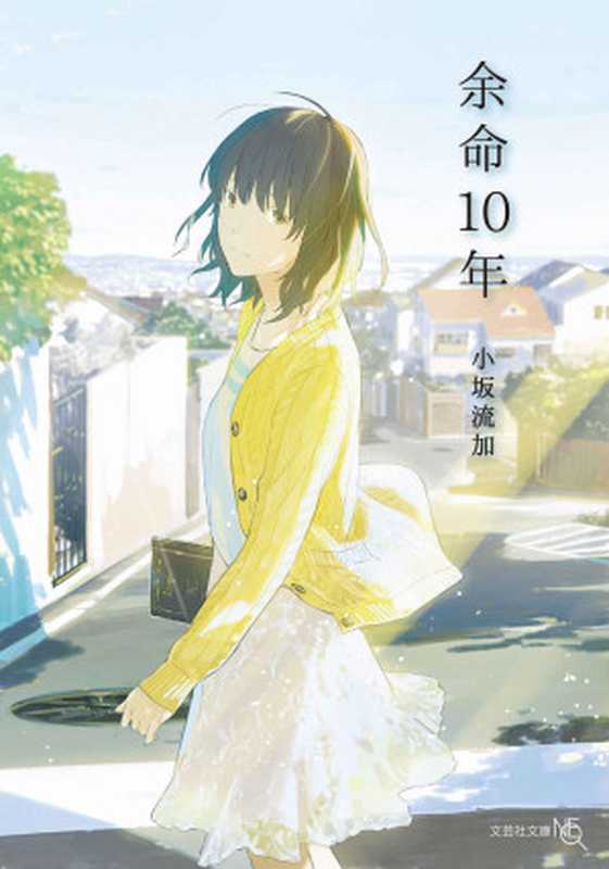 余命10年 (文芸社文庫NEO)(小坂 流加)(文芸社 2017)