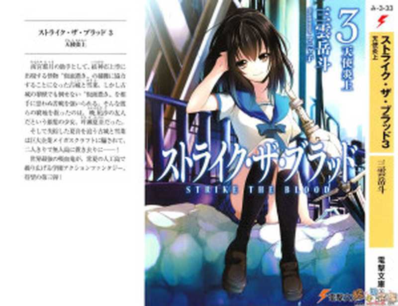 噬血狂袭 strike the blood 第三卷 天使焚身（三云岳斗）（2021）