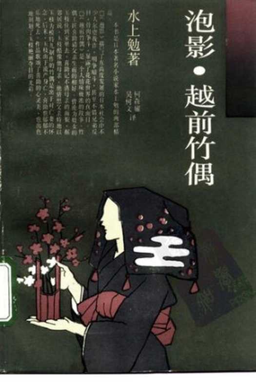 泡影 越前竹偶（[日] 水上勉 著; 柯森耀   吴树文 译）（上海译文出版社 1993）