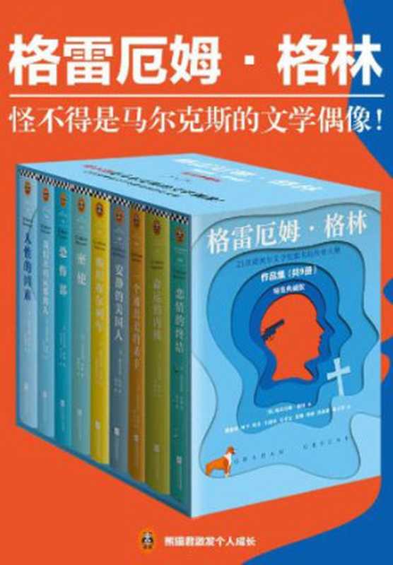 格雷厄姆·格林作品集 (套装共9册)(格雷厄姆·格林)(江苏凤凰文艺出版社 2018)