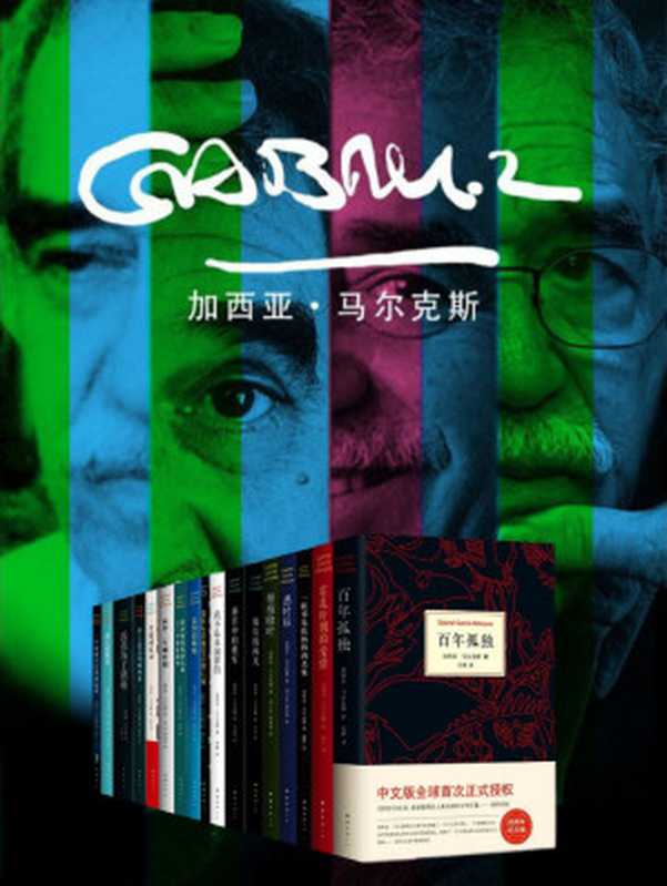 加西亚·马尔克斯作品·17册（[哥伦比亚]加西亚·马尔克斯 [[哥伦比亚]加西亚·马尔克斯]）