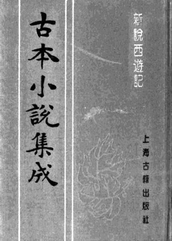 古本小说集成 1114 [清]张书绅撰-新说西游记（其有堂刊）（四）（上海古籍出版社1994）（[清]张书绅撰）（2016）