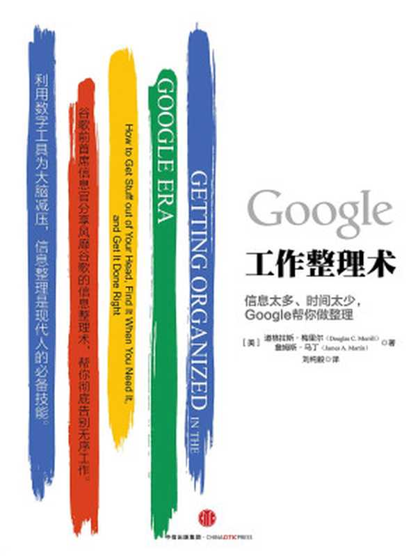 Google工作整理术（[美]道格拉斯·梅里尔，[美]詹姆斯·马丁）（中信出版社 2016）