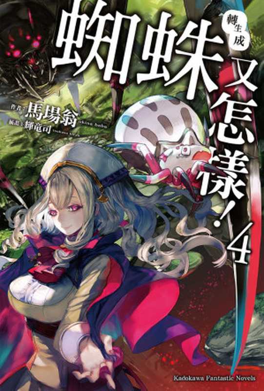 转生成蜘蛛又怎样！ 04（马场翁 [呆卡喵]）（轻之国度ePub工作组 2019）