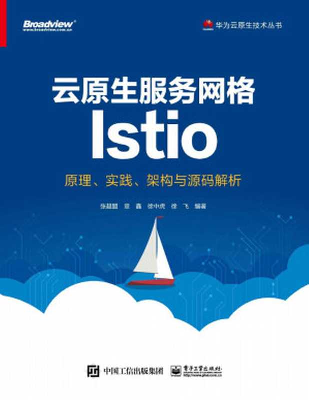 云原生服务网格Istio(张超盟 章鑫 徐中虎 徐飞)(电子工业出版社 2019)