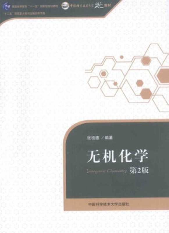无机化学(第2版)(张祖德)(中国科学技术大学出版社 2014)