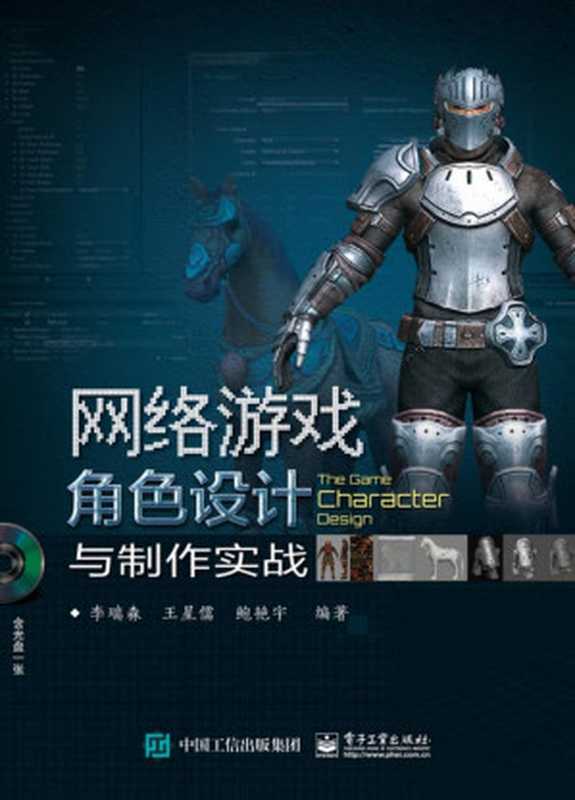 网络游戏角色设计与制作实战(李瑞森)(电子工业出版社 2016)