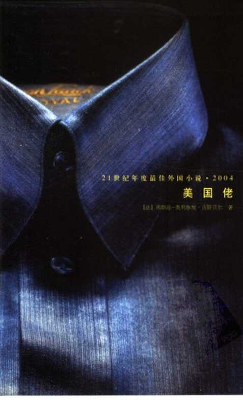 21世纪年度最佳外国小说024 2005 [法]弗朗兹-奥利维埃·吉斯贝尔-美国佬（余中先译，人民文学出版社2005）（（法）弗朗兹-奥利维埃·吉斯贝尔著  余中先译）（2012）
