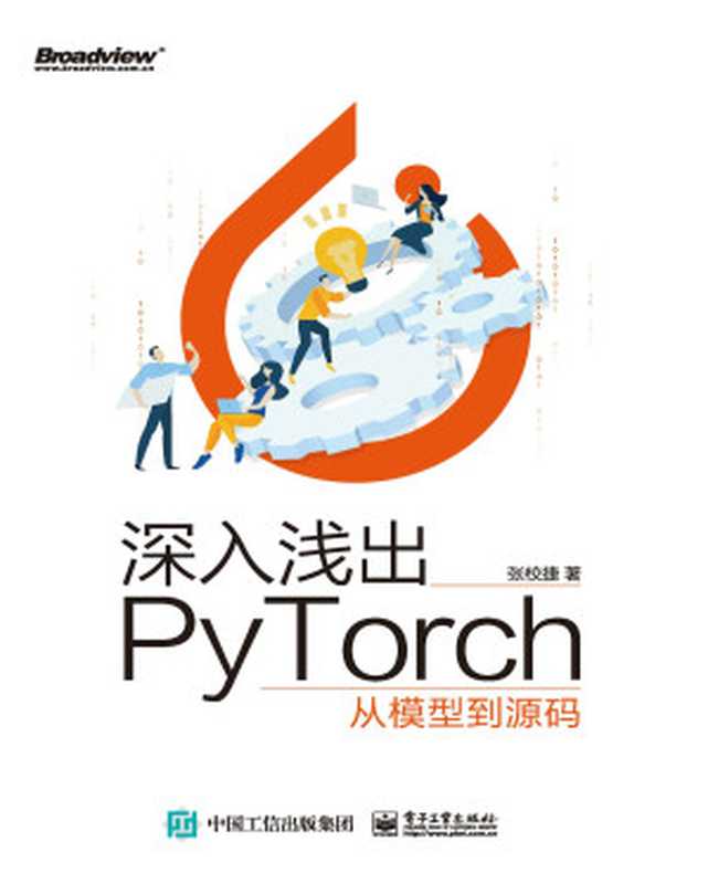 深入浅出PyTorch:从模型到源码(张效捷 著)