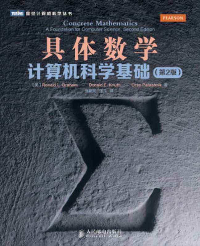 具体数学：计算机科学基础（第2版）（Ronald L. Graham， Donald E. Knuth， Oren Patashnik）（人民邮电出版社 2013）