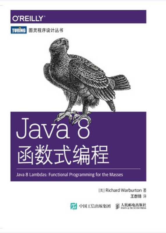 Java 8函数式编程 (图灵程序设计丛书)（[英]沃伯顿（Richard Warburton） [[英]沃伯顿（Richard Warburton）]）（人民邮电出版社 2015）