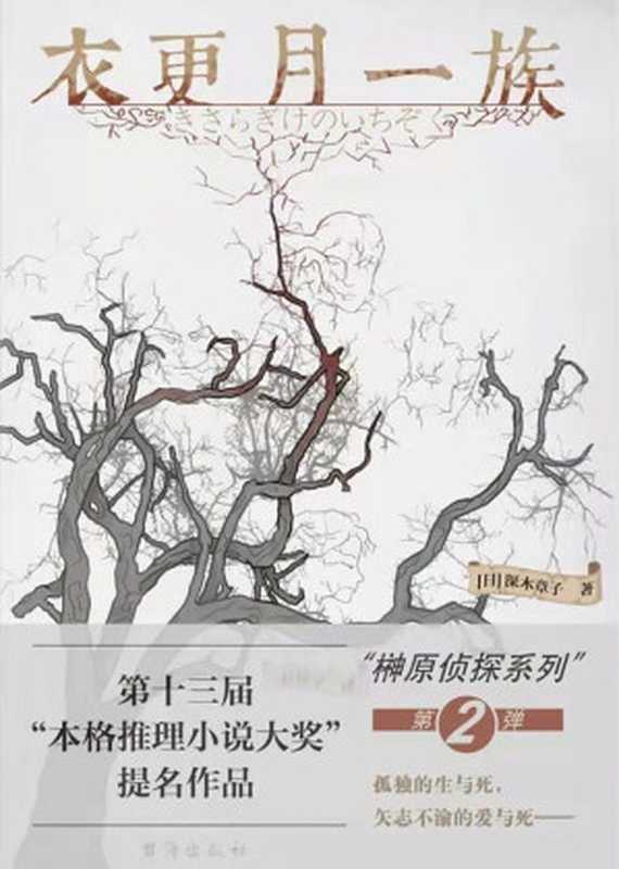 衣更月一族(深木章子)(台海出版社 2021)