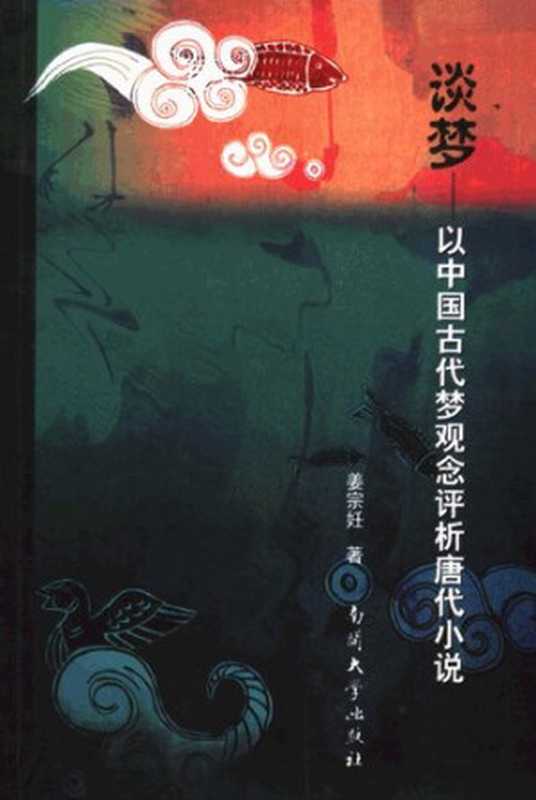 谈梦:以中国古代梦观念评析唐代小说 (平装)(姜宗妊)(南开大学 2006)