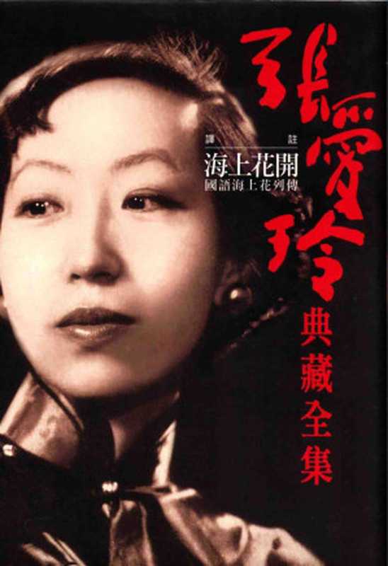 張愛玲典藏全集11 譯註 海上花開 张爱玲典藏全集11 译注 海上花开(张爱玲)