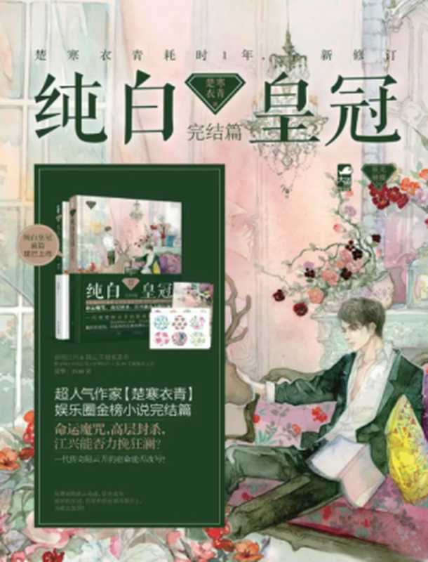 《纯白皇冠》（楚寒衣青）（网络整理 2014）