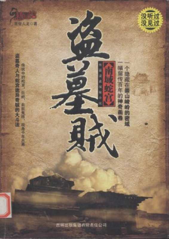 盗墓贼 (我是盗墓贼)（混世人龙）（吉林出版集团有限责任公司 2010）