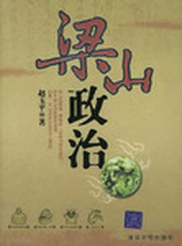 梁山政治(赵玉平)(epub掌上书苑 2010)