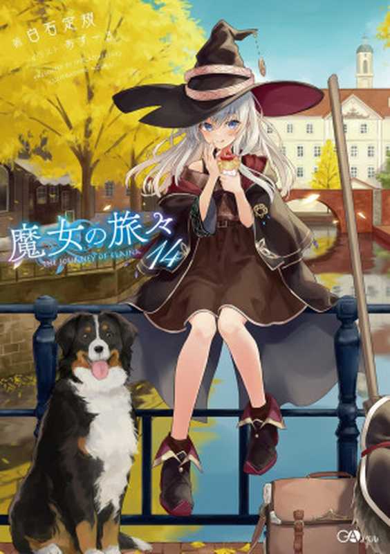 魔女之旅 14(白石定規)(SB Creative 2021)
