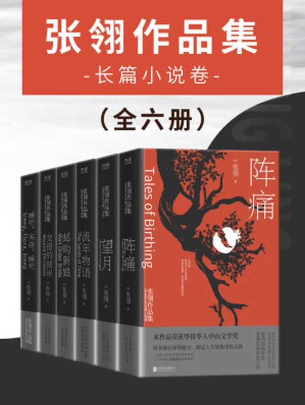 张翎作品集:长篇小说卷(全六册)(冯小刚导演,金鸡奖、百花奖、亚洲电影大奖等获奖影片《唐山大地震》原著作者张翎作品!)(张翎)(北京联合出版公司 2022)