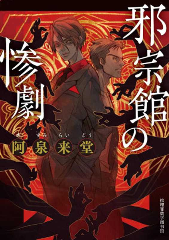 邪宗馆的惨剧(阿泉来堂)(推理罪 - 侦探推理门户网站 2023)