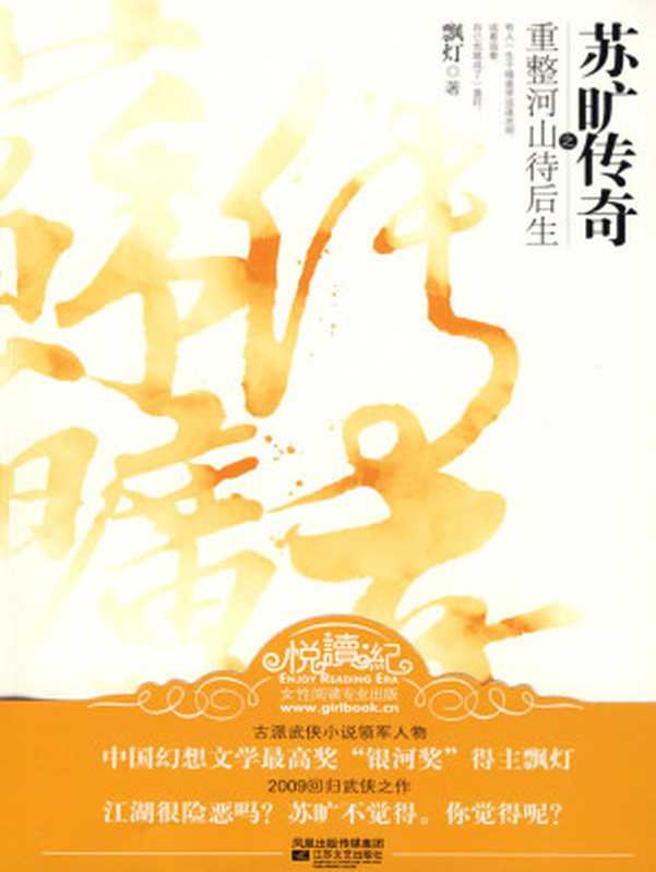 苏旷传奇之重整河山待后生（飘灯 [飘灯]）（江苏文艺出版社 2009）