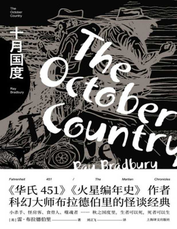 十月国度【文字版】(雷·布拉德伯里(Ray Bradbury))(上海译文出版社 2020)