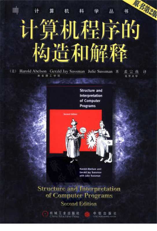 计算机程序的构造和解释 （原书第2版）（[美]Harold Abelson Gerald Jay Sussman Julie Sussman著  裘宗燕译）（2010）