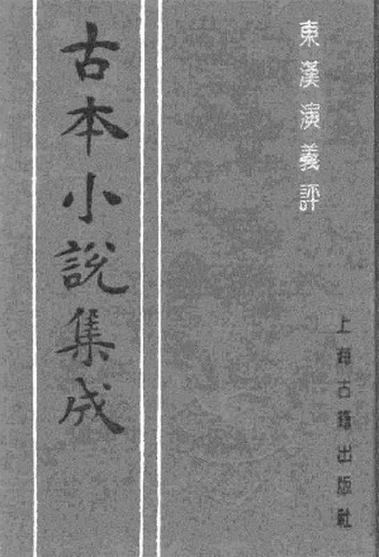 古本小说集成 2029 [清]清远道人重编-东汉演义评（同文堂刊）（上海古籍出版社1994）（[清]清远道人重编）（2017）