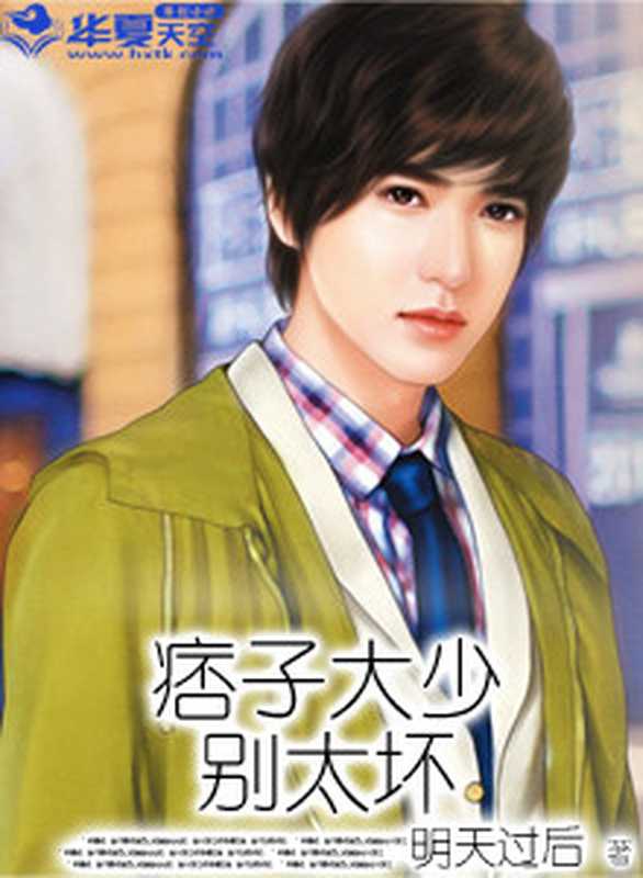 痞子大少,别太坏(Unknown)