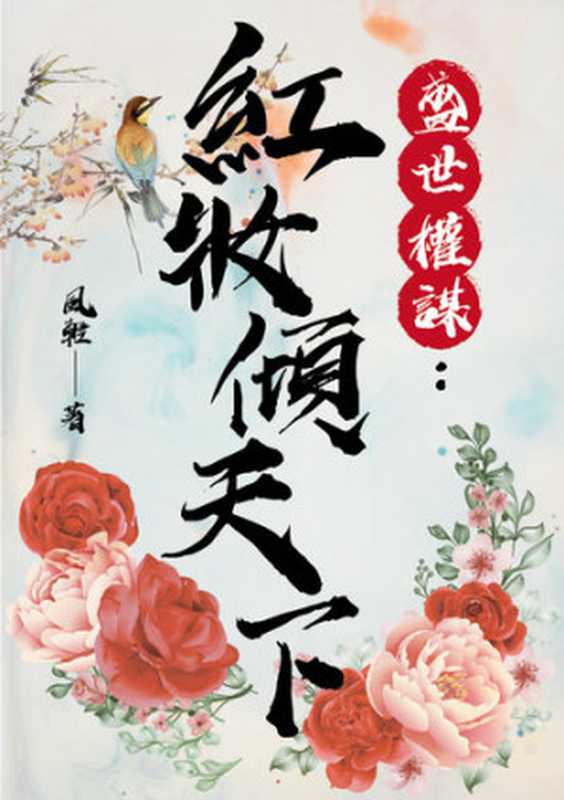 盛世權謀: 紅妝傾天下(風輕)(千華駐科技 2021)