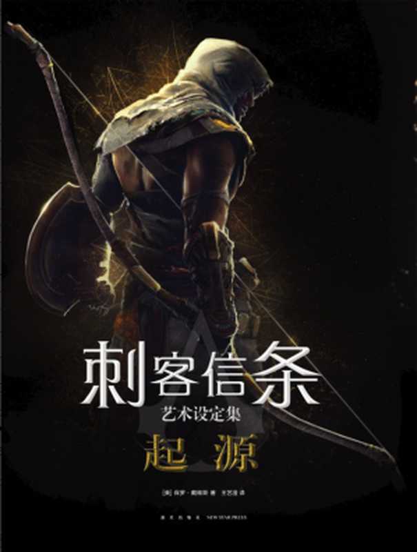 《刺客信条：起源》艺术设定集（[英]保罗·戴维斯）（新星出版社 2018）