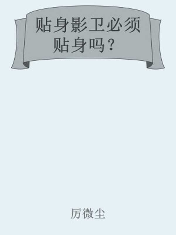 贴身影卫必须贴身吗?(厉微尘)(网络小说)