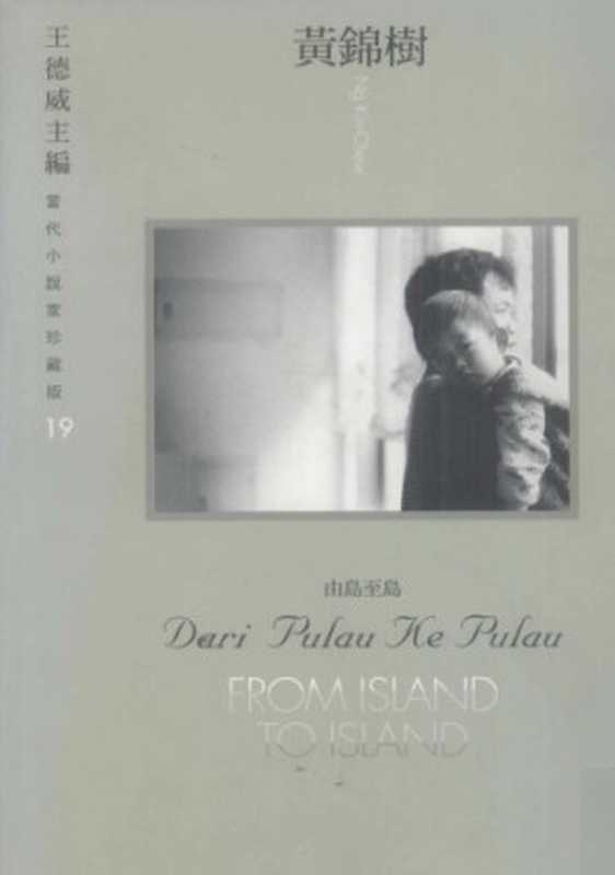 由島至島 You dao zhi dao(黄锦树)(麥田出版 2002)