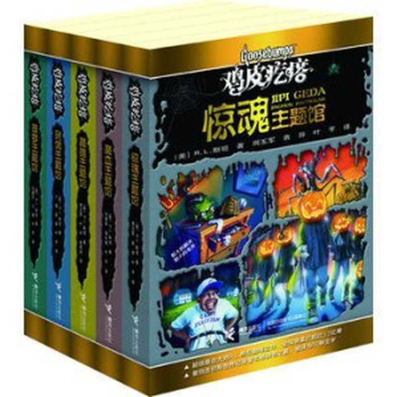 鸡皮疙瘩主题馆系列(5册合集)(R•L•斯坦)(2012)