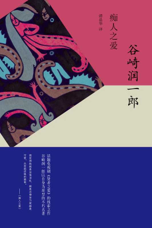 痴人之爱(〔日〕谷崎润一郎)(上海译文出版社 2017)