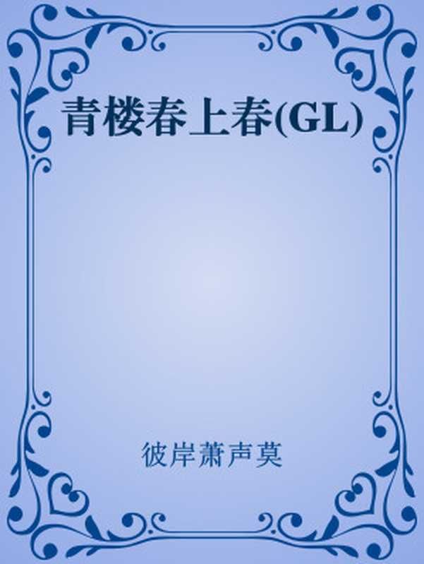 青楼春上春(GL)(彼岸萧声莫)