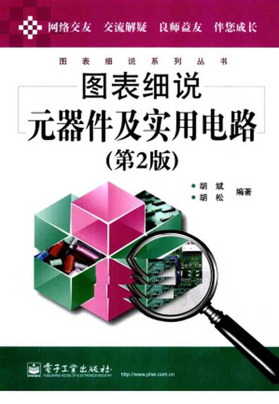 图表细说元器件及实用电路(胡斌,胡松编著)